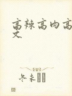 高辣高肉高黄h文