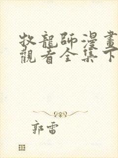 牧龙师漫画免费观看全集下拉式6漫画