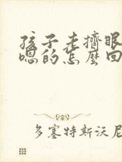 孩子老挤眼睛嗯嗯的怎么回事封面