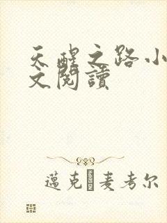 天醒之路小说全文阅读