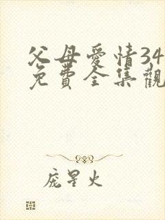 父母爱情34集免费全集观看
