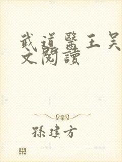 武道医王吴东全文阅读封面