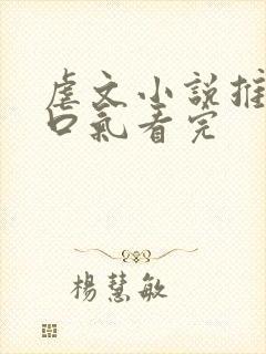 虐文小说推文一口气看完封面