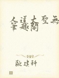 人道大圣无错字笔趣阁封面