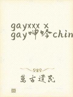 gayxxxⅹgay呻吟chinese伸个懒腰