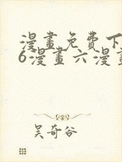漫画免费下拉式6漫画六漫画
