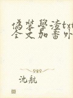 伪装学渣txt全文加番外