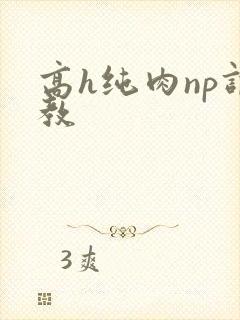 高h纯肉np调教
