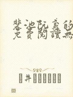 裴池阮鸢的小说免费阅读无