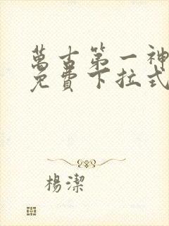 万古第一神漫画免费下拉式六漫画封面