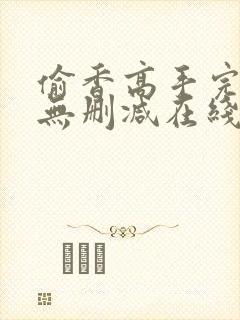 偷香高手完整版无删减在线阅读