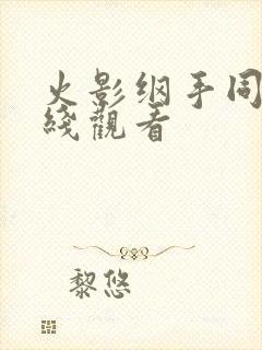 火影纲手同人在线观看封面
