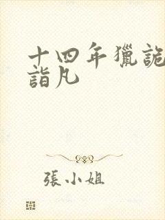 十四年猎诡人李诣凡
