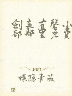 剑来有声小说下部哪里免费听封面