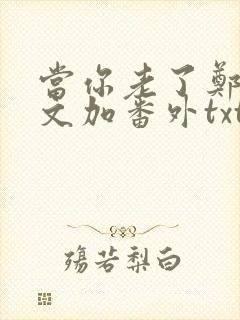 当你老了郑二全文加番外txt