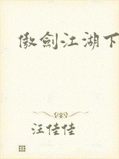 傲剑江湖下载