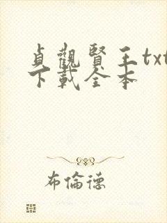 贞观贤王txt下载全本