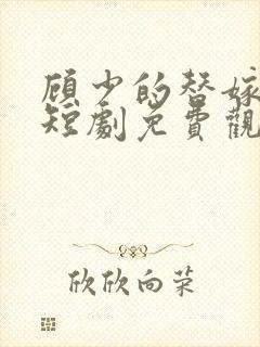 顾少的替嫁甜妻短剧免费观看
