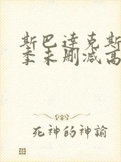 斯巴达克斯第四季未删减高清