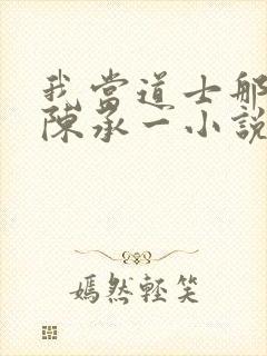 我当道士那些年陈承一小说封面