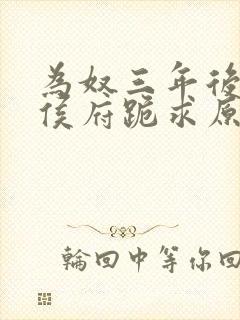 为奴三年后整个侯府跪求原谅