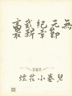 高武纪元无弹窗最新章节封面
