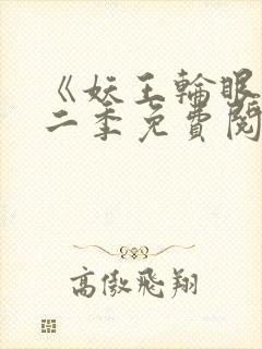 《妖王轮眼》第二季免费阅读