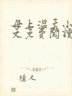 母上温柔小说全文免费阅读