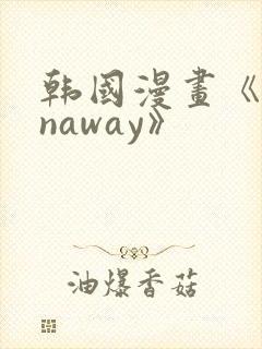韩国漫画《runaway》
