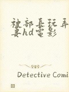 被部长玩弄的人妻hd电影封面
