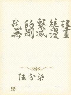 我的系统很正经无删减漫画