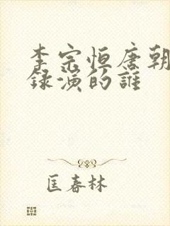 李宗恒唐朝诡事录演的谁