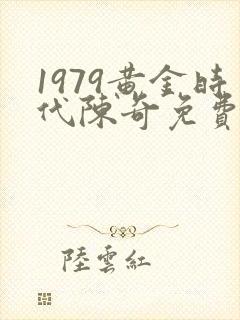 1979黄金时代陈奇免费阅读封面