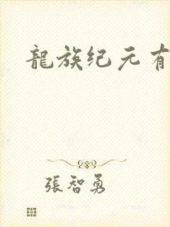 龙族纪元有声