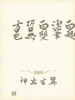 方哲白洁白柔权色无双笔趣阁