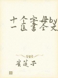 十个字母by蛇一匡书全文免费阅读