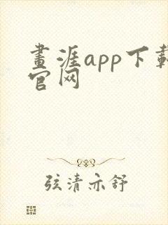 画涯app下载官网