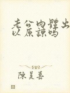 老公肉体出轨可以原谅吗