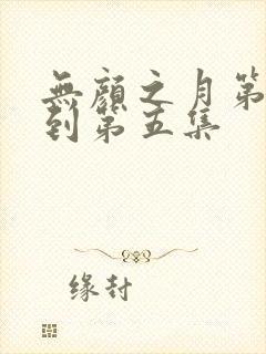 无颜之月第一季到第五集