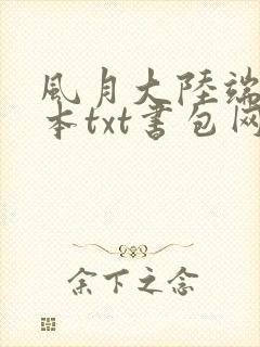 风月大陆端木全本txt书包网封面