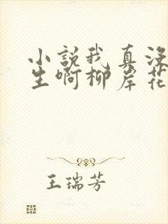 小说我真没想重生啊柳岸花又明目录封面