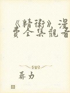 《精卫》漫画免费全集观看下拉式漫