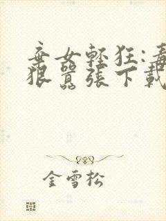 弃女轻狂:毒妃狠嚣张下载