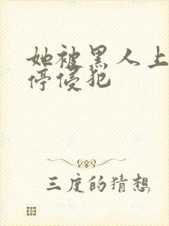 她被黑人上司不停侵犯封面