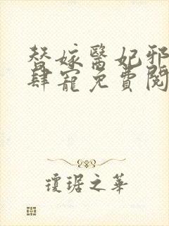 替嫁医妃邪王放肆宠免费阅读