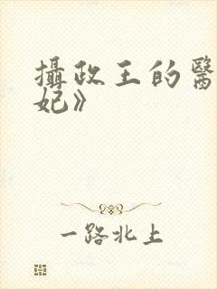 摄政王的医品狂妃》
