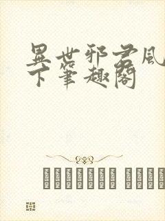 异世邪君风凌天下笔趣阁