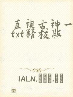 直视古神一整年txt精校版