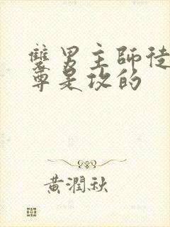 双男主师徒文师尊是攻的