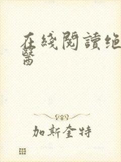 在线阅读绝世仙医